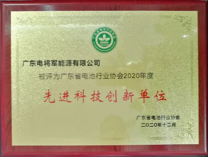研发就是生命力！新葡萄新京荣获广东电池行业协会“先进科技创新单位”奖项