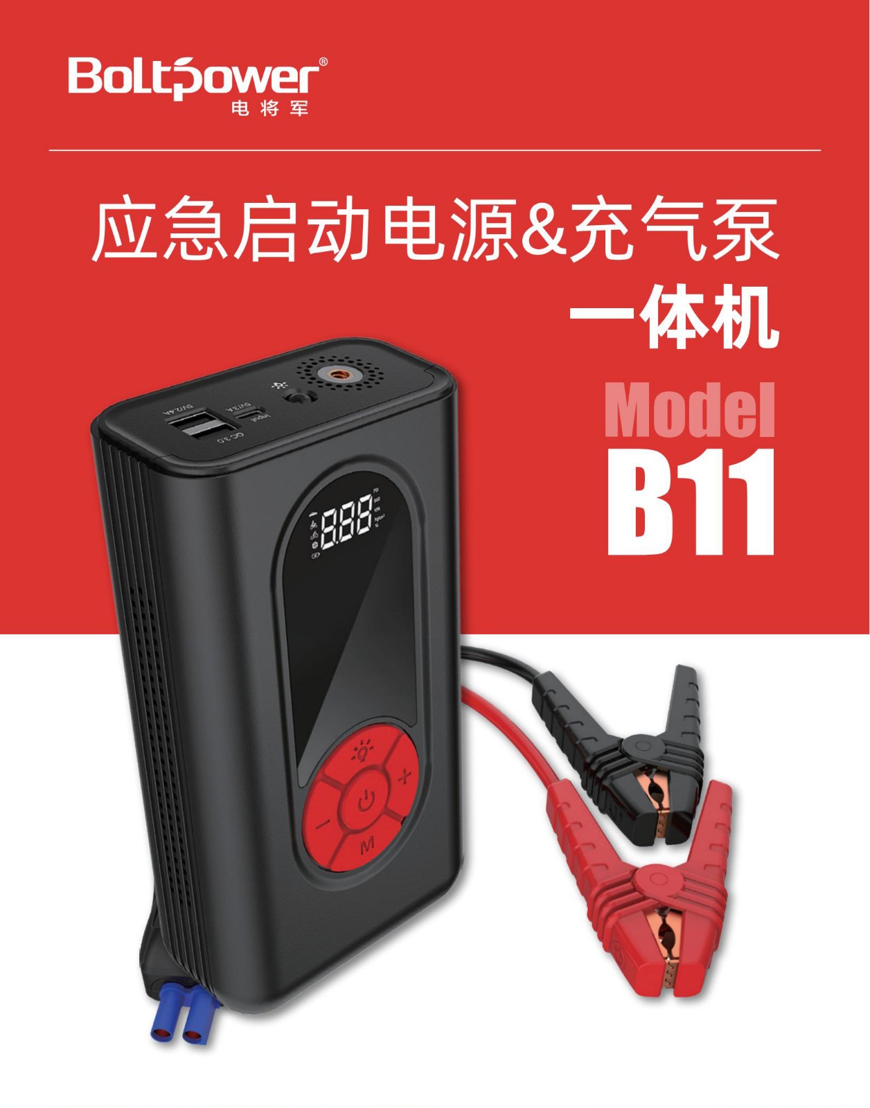 Boltpower新葡萄新京B11 应急启动电源充气泵一体机01